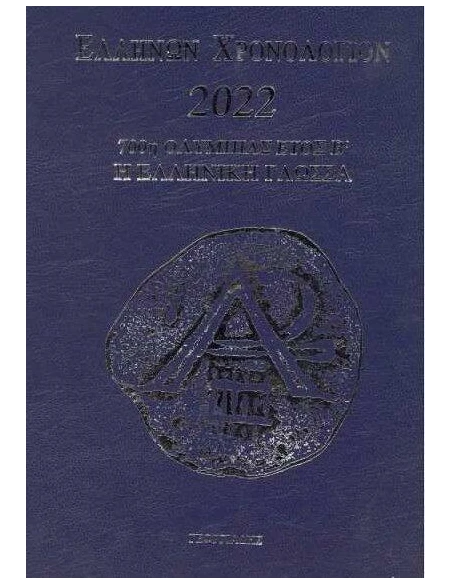 ΕΛΛΗΝΩΝ ΧΡΟΝΟΛΟΓΙΟΝ 2022 (ΜΠΛΕ)