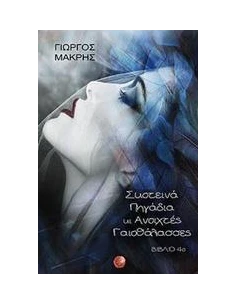 ΣΚΟΤΕΙΝΑ ΠΗΓΑΔΙΑ ΚΙ ΑΝΟΙΧΤΕΣ ΓΑΙΟΘΑΛΑΣΣΕΣ - ΤΟΜΟΣ: 4