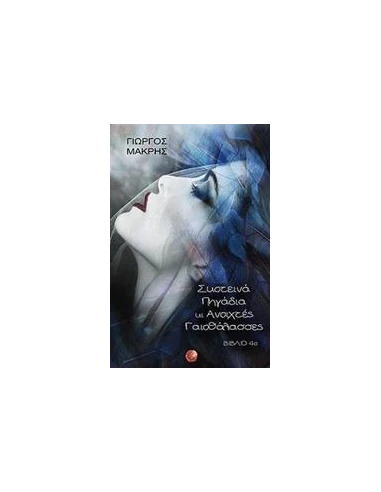 ΣΚΟΤΕΙΝΑ ΠΗΓΑΔΙΑ ΚΙ ΑΝΟΙΧΤΕΣ ΓΑΙΟΘΑΛΑΣΣΕΣ - ΤΟΜΟΣ: 4