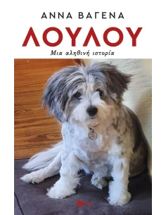 ΛΟΥΛΟΥ: ΜΙΑ ΑΛΗΘΙΝΗ ΙΣΤΟΡΙΑ