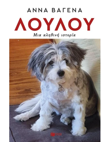 ΛΟΥΛΟΥ: ΜΙΑ ΑΛΗΘΙΝΗ ΙΣΤΟΡΙΑ