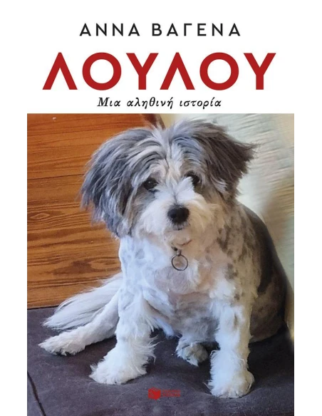 ΛΟΥΛΟΥ: ΜΙΑ ΑΛΗΘΙΝΗ ΙΣΤΟΡΙΑ