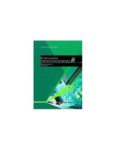 ΣΥΣΤΗΜΑΤΑ ΜΙΚΡΟΥΠΟΛΟΓΙΣΤΩΝ - ΤΟΜΟΣ: 2