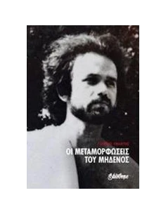 ΟΙ ΜΕΤΑΜΟΡΦΩΣΕΙΣ ΤΟΥ ΜΗΔΕΝΟΣ