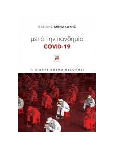 ΜΕΤΑ ΤΗΝ ΠΑΝΔΗΜΙΑ COVID-19