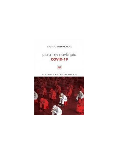 ΜΕΤΑ ΤΗΝ ΠΑΝΔΗΜΙΑ COVID-19