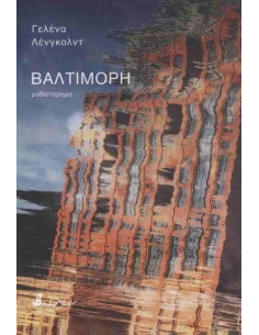 ΒΑΛΤΙΜΟΡΗ