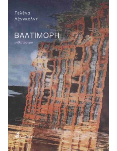 ΒΑΛΤΙΜΟΡΗ