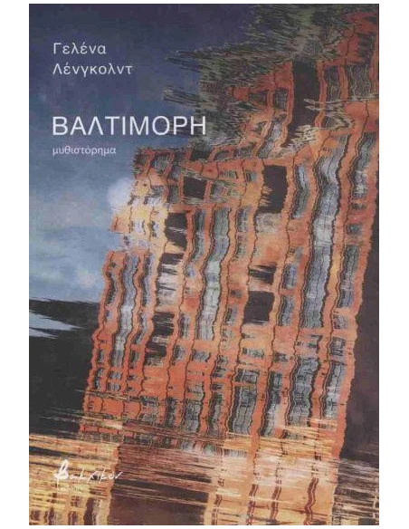 ΒΑΛΤΙΜΟΡΗ