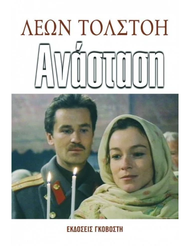 ΑΝΑΣΤΑΣΗ
