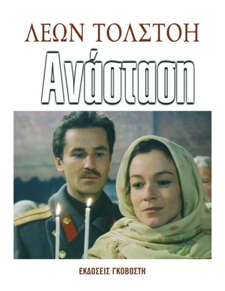 ΑΝΑΣΤΑΣΗ