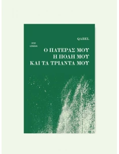 Ο ΠΑΤΕΡΑΣ ΜΟΥ, Η ΠΟΛΗ ΜΟΥ ΚΑΙ ΤΑ ΤΡΙΑΝΤΑ ΜΟΥ