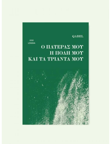 Ο ΠΑΤΕΡΑΣ ΜΟΥ, Η ΠΟΛΗ ΜΟΥ ΚΑΙ ΤΑ ΤΡΙΑΝΤΑ ΜΟΥ