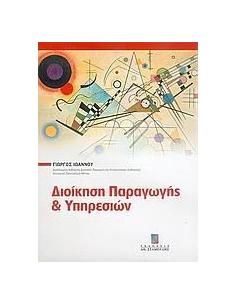 ΔΙΟΙΚΗΣΗ ΠΑΡΑΓΩΓΗΣ ΚΑΙ ΥΠΗΡΕΣΙΩΝ