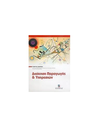 ΔΙΟΙΚΗΣΗ ΠΑΡΑΓΩΓΗΣ ΚΑΙ ΥΠΗΡΕΣΙΩΝ