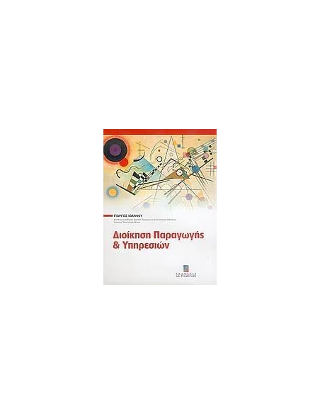 ΔΙΟΙΚΗΣΗ ΠΑΡΑΓΩΓΗΣ ΚΑΙ ΥΠΗΡΕΣΙΩΝ
