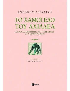 ΤΟ ΧΑΜΟΓΕΛΟ ΤΟΥ ΑΧΙΛΛΕΑ