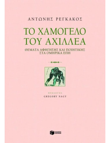 ΤΟ ΧΑΜΟΓΕΛΟ ΤΟΥ ΑΧΙΛΛΕΑ