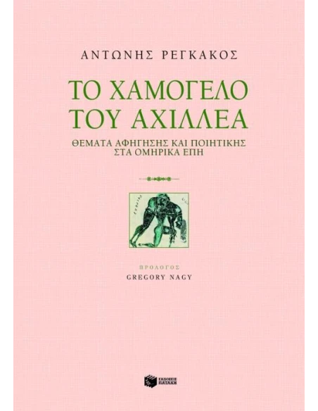 ΤΟ ΧΑΜΟΓΕΛΟ ΤΟΥ ΑΧΙΛΛΕΑ