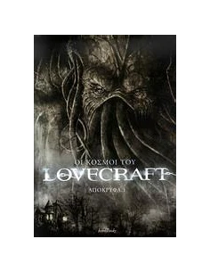 ΟΙ ΚΟΣΜΟΙ ΤΟΥ LOVERAFT: ΑΠΟΚΡΥΦΑ (01)