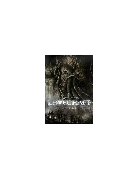 ΟΙ ΚΟΣΜΟΙ ΤΟΥ LOVERAFT: ΑΠΟΚΡΥΦΑ (01)