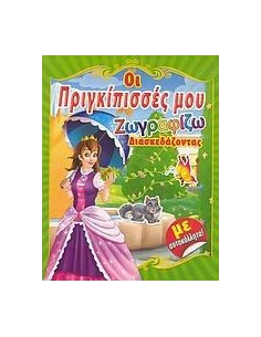 ΟΙ ΠΡΙΓΚΙΠΙΣΣΕΣ ΜΟΥ (ΖΩΓΡΑΦΙΖΩ ΔΙΑΣΚΕΔΑΖΟΝΤΑΣ )