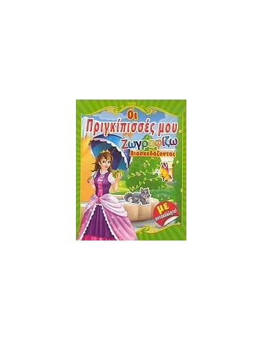 ΟΙ ΠΡΙΓΚΙΠΙΣΣΕΣ ΜΟΥ (ΖΩΓΡΑΦΙΖΩ ΔΙΑΣΚΕΔΑΖΟΝΤΑΣ )