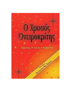 Ο ΧΡΥΣΟΣ ΟΝΕΙΡΟΚΡΙΤΗΣ