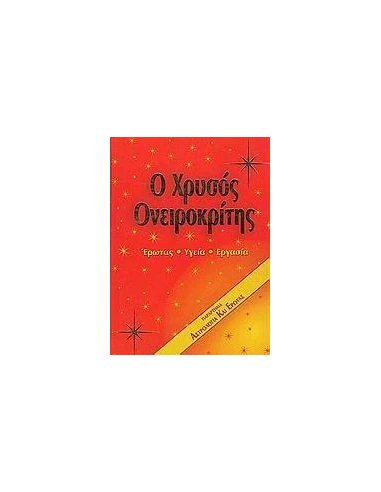 Ο ΧΡΥΣΟΣ ΟΝΕΙΡΟΚΡΙΤΗΣ