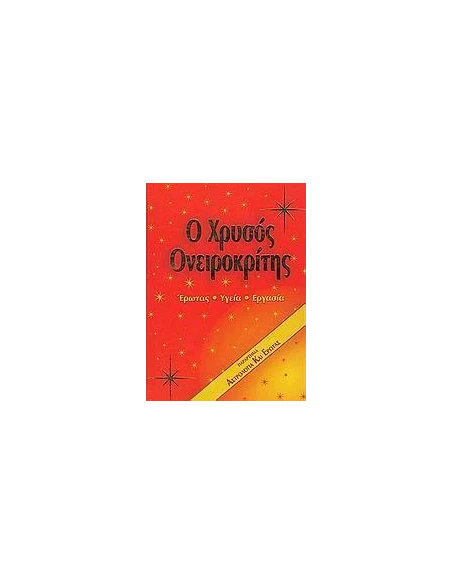 Ο ΧΡΥΣΟΣ ΟΝΕΙΡΟΚΡΙΤΗΣ