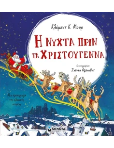 Η ΝΥΧΤΑ ΠΡΙΝ ΤΑ ΧΡΙΣΤΟΥΓΕΝΝΑ