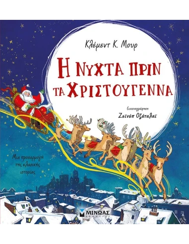 Η ΝΥΧΤΑ ΠΡΙΝ ΤΑ ΧΡΙΣΤΟΥΓΕΝΝΑ