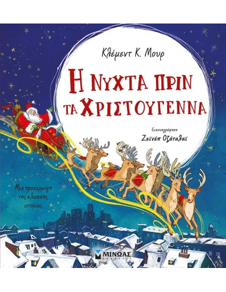 Η ΝΥΧΤΑ ΠΡΙΝ ΤΑ ΧΡΙΣΤΟΥΓΕΝΝΑ
