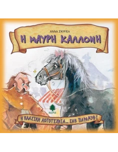 Η ΚΛΑΣΙΚΗ ΛΟΓΟΤΕΧΝΙΑ... ΣΑΝ ΠΑΡΑΜΥΘΙ 8: Η ΜΑΥΡΗ ΚΑΛΛΟΝΗ