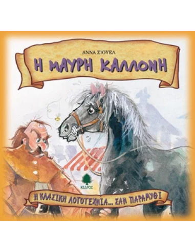 Η ΚΛΑΣΙΚΗ ΛΟΓΟΤΕΧΝΙΑ... ΣΑΝ ΠΑΡΑΜΥΘΙ 8: Η ΜΑΥΡΗ ΚΑΛΛΟΝΗ