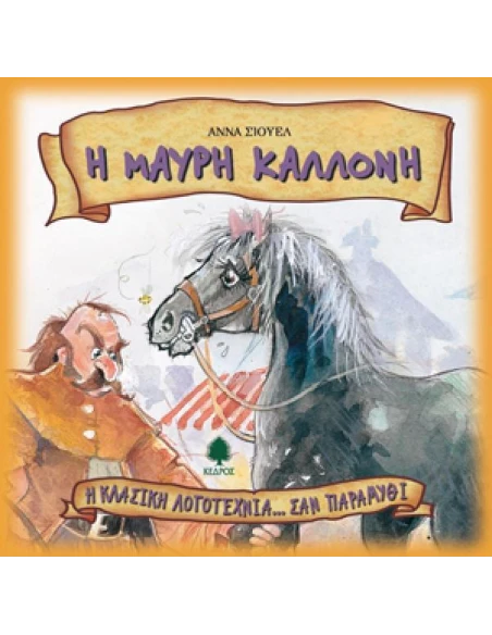 Η ΚΛΑΣΙΚΗ ΛΟΓΟΤΕΧΝΙΑ... ΣΑΝ ΠΑΡΑΜΥΘΙ 8: Η ΜΑΥΡΗ ΚΑΛΛΟΝΗ