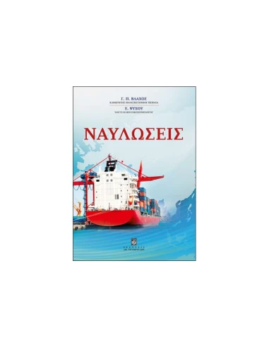 ΝΑΥΛΩΣΕΙΣ