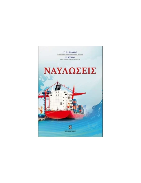 ΝΑΥΛΩΣΕΙΣ