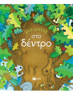 ΜΙΑ ΜΑΤΙΑ ΣΤΟ ΔΕΝΤΡΟ