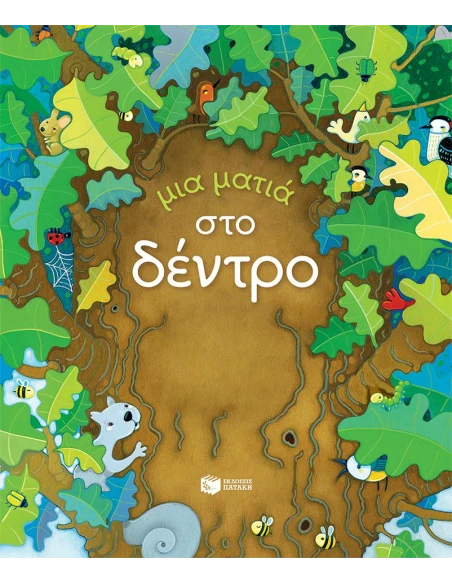 ΜΙΑ ΜΑΤΙΑ ΣΤΟ ΔΕΝΤΡΟ