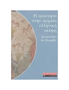 Η ΗΠΙΟΤΗΤΑ ΣΤΗΝ ΑΡΧΑΙΑ ΕΛΛΗΝΙΚΗ ΣΚΕΨΗ