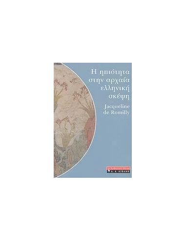 Η ΗΠΙΟΤΗΤΑ ΣΤΗΝ ΑΡΧΑΙΑ ΕΛΛΗΝΙΚΗ ΣΚΕΨΗ