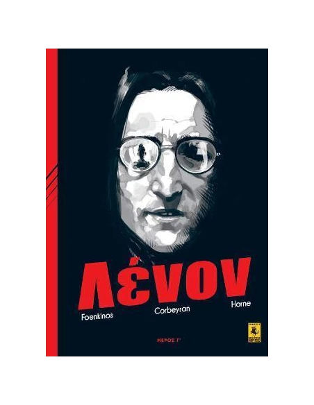 ΤΖΟΝ ΛΕΝΟΝ (ΜΕΡΟΣ Γ')