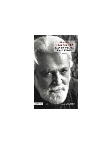 ΕΙΔΑ ΝΑ ΦΤΑΝΕΙ ΕΝΑΣ ΓΕΡΟΣ