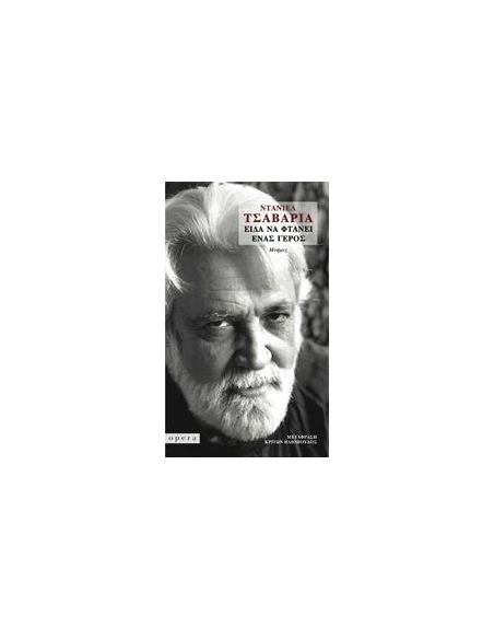 ΕΙΔΑ ΝΑ ΦΤΑΝΕΙ ΕΝΑΣ ΓΕΡΟΣ