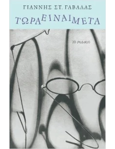 ΤΩΡΑ ΕΙΝΑΙ ΜΕΤΑ