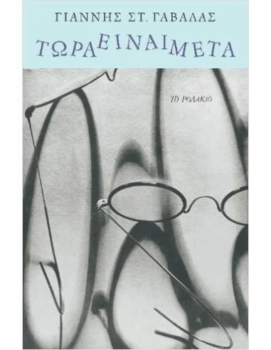 ΤΩΡΑ ΕΙΝΑΙ ΜΕΤΑ