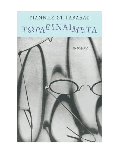 ΤΩΡΑ ΕΙΝΑΙ ΜΕΤΑ