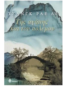 ΤΗΣ ΑΓΑΠΗΣ ΚΑΙ ΤΟΥ ΠΟΛΕΜΟΥ