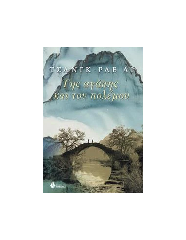 ΤΗΣ ΑΓΑΠΗΣ ΚΑΙ ΤΟΥ ΠΟΛΕΜΟΥ
